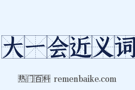 大一会近义词是什么意思的图片